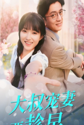 大叔宠妻要趁早 大叔宠妻要趁早