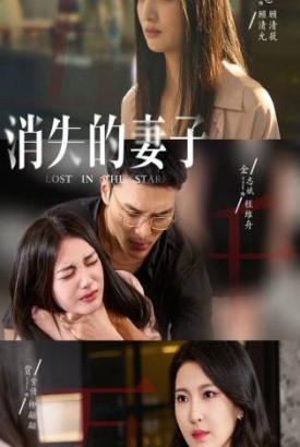 新版:消失的妻子 新版:消失的妻子