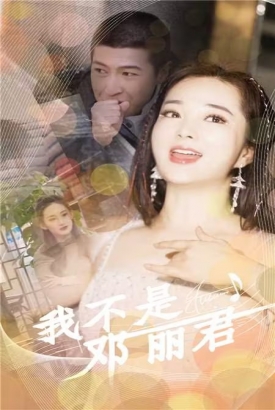 我不是邓丽君 我不是邓丽君