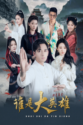 谁是大英雄 谁是大英雄