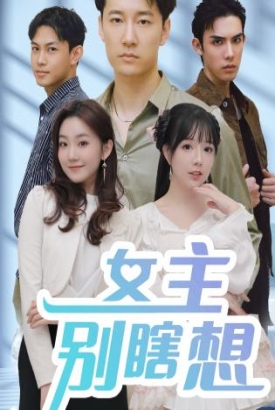 女主别瞎想 女主别瞎想