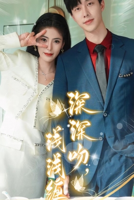 深深吻浅浅缠 深深吻浅浅缠