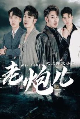 老炮儿之上阵父子兵 老炮儿之上阵父子兵