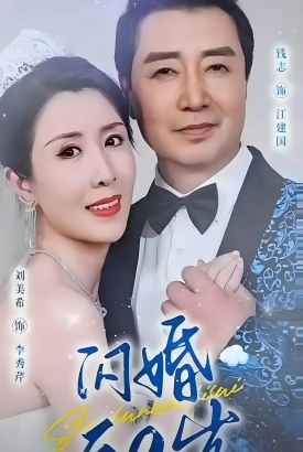 闪婚五十岁 闪婚五十岁