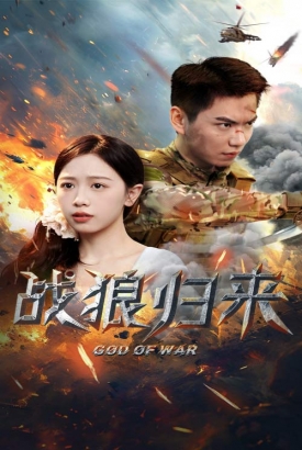战狼归来 战狼归来