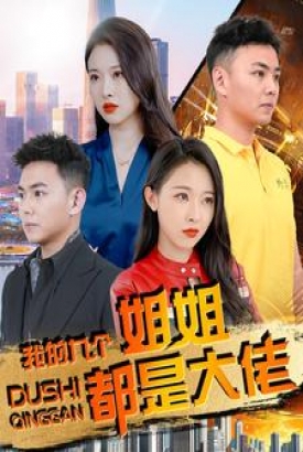 我的九个姐姐都是大佬 我的九个姐姐都是大佬
