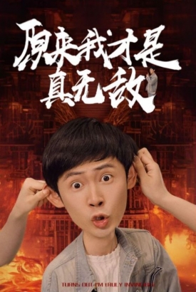 原来我才是真无敌 原来我才是真无敌