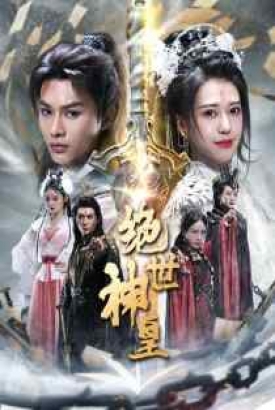 绝世神皇 绝世神皇