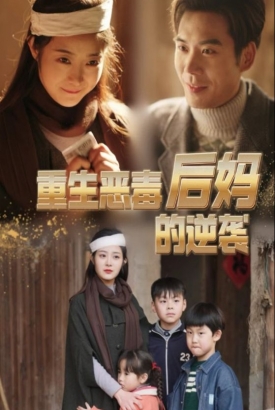 重生恶毒后妈的逆袭 重生恶毒后妈的逆袭