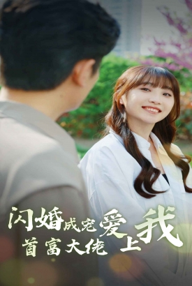 闪婚成宠首富大佬爱上我 闪婚成宠首富大佬爱上我