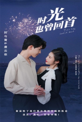 时光也曾回首 时光也曾回首