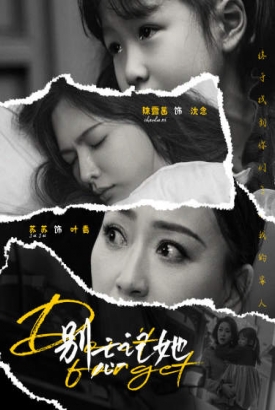 别忘记她 别忘记她