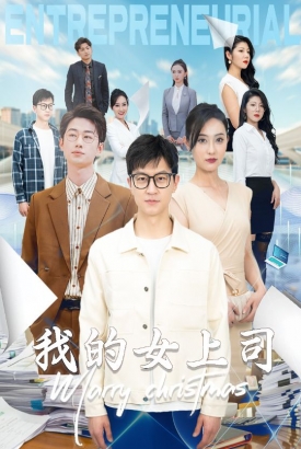 我的女上司 我的女上司