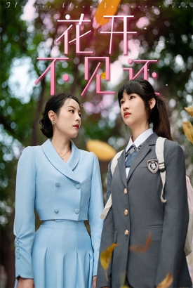花开不见还 花开不见还