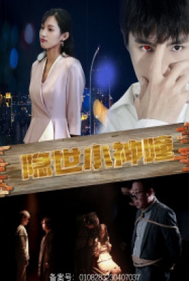 隐世小神瞳 隐世小神瞳