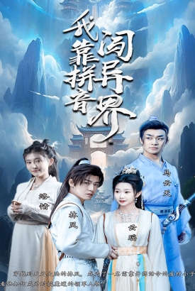 我靠拼音闯异界 我靠拼音闯异界
