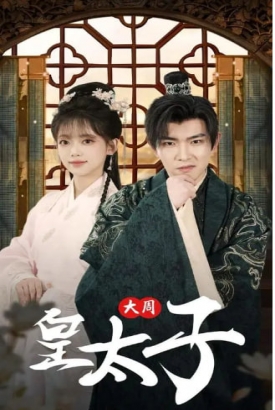大周皇太子 大周皇太子
