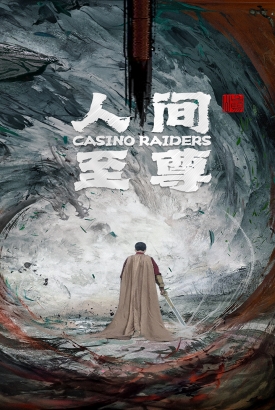 人间至尊 人间至尊