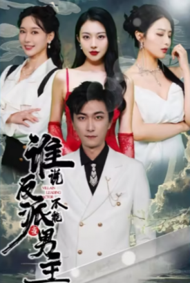 谁说反派不能当男主 谁说反派不能当男主