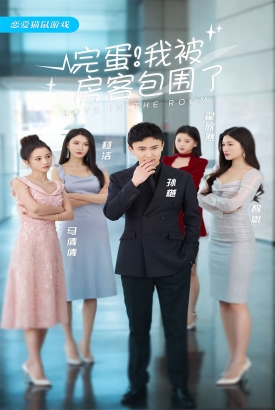 完蛋!我被房客包围了 完蛋!我被房客包围了