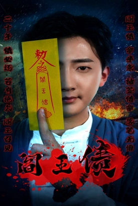 阎王债 阎王债