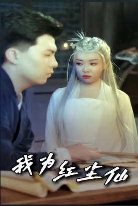 我为红尘仙 我为红尘仙