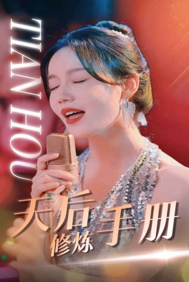 天后修炼手册 天后修炼手册
