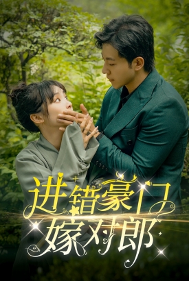 进错豪门嫁对郎 进错豪门嫁对郎