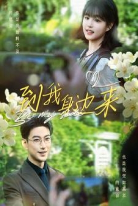 到我身边来 到我身边来