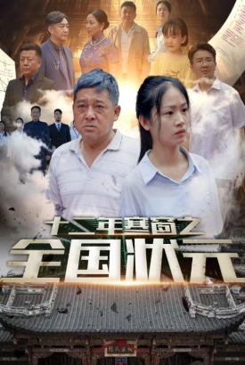 十二年寒窗之全国状元 十二年寒窗之全国状元