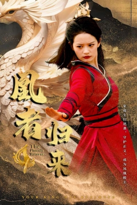 凰者归来 凰者归来