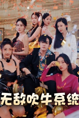 无敌吹牛系统/神级吹牛系统 无敌吹牛系统/神级吹牛系统