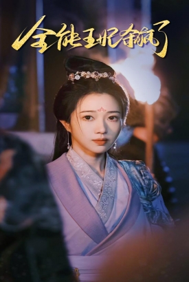全能王妃杀疯了 全能王妃杀疯了