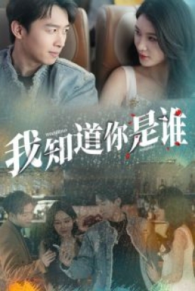 我知道你是谁 我知道你是谁