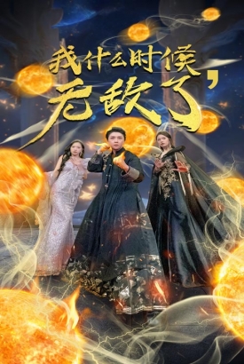 我什么时候无敌了 我什么时候无敌了