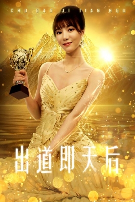 出道即天后 出道即天后