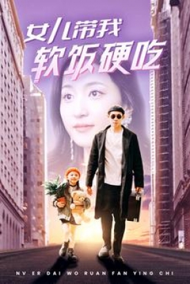 女儿带我软饭硬吃 女儿带我软饭硬吃