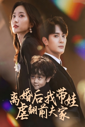 离婚后我带娃虐翻前夫家 离婚后我带娃虐翻前夫家