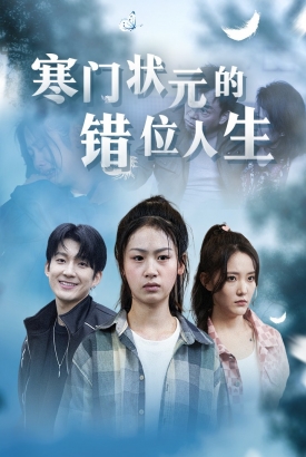高考后我成为了千金大小姐 高考后我成为了千金大小姐