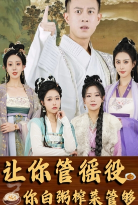 让你管徭役你白粥榨菜管够 让你管徭役你白粥榨菜管够