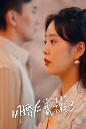 闪婚后,傅先生马甲藏不住了 闪婚后,傅先生马甲藏不住了