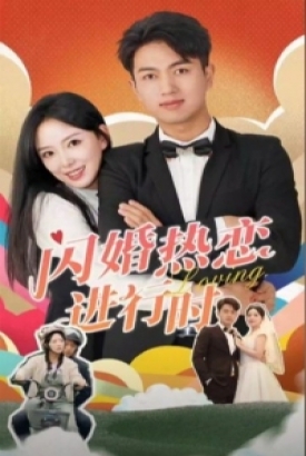 闪婚热恋进行时 闪婚热恋进行时