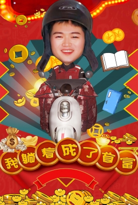 我躺着成了首富 我躺着成了首富