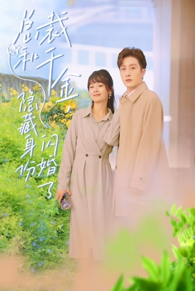 总裁和千金隐藏身份闪婚了 总裁和千金隐藏身份闪婚了