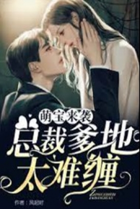 萌宝来袭,总裁爹地太难缠【合集】 萌宝来袭,总裁爹地太难缠【合集】
