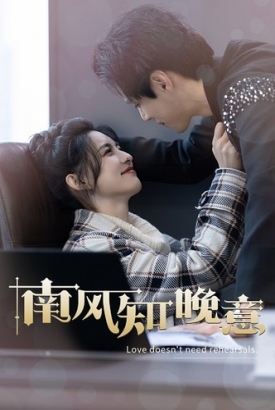 南风知晚意 南风知晚意