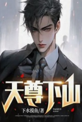天尊下山 天尊下山
