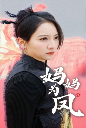 妈妈为凤 妈妈为凤