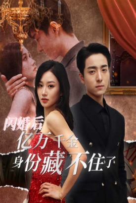 闪婚后亿万千金身份藏不住了 闪婚后亿万千金身份藏不住了