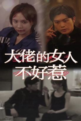 大佬女人不好惹 大佬女人不好惹